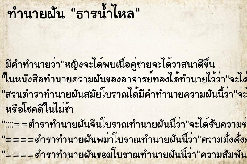 ทำนายฝัน ธารน้ำไหล ทำนายฝัน ธารน้ำไหล