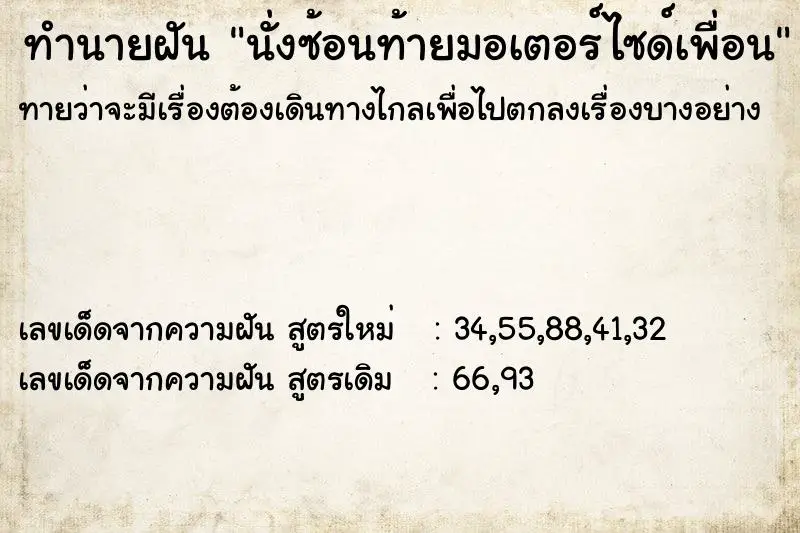 ทำนายฝัน นั่งซ้อนท้ายมอเตอร์ไซด์เพื่อน ทำนายฝัน นั่งซ้อนท้ายมอเตอร์ไซด์เพื่อน