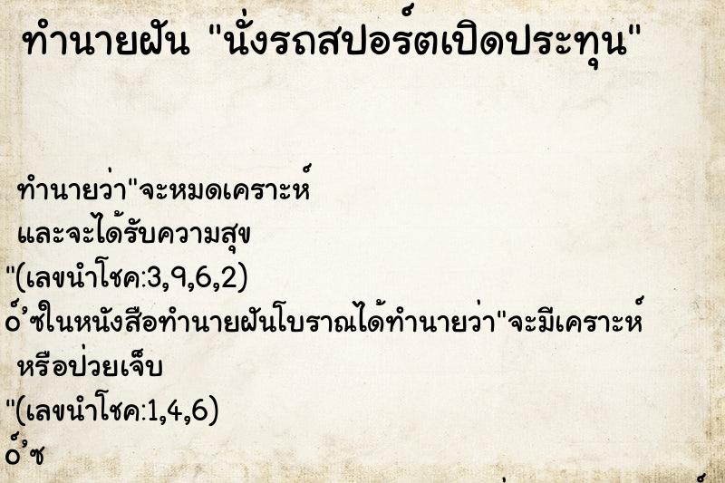 ทำนายฝัน นั่งรถสปอร์ตเปิดประทุน ตำราโบราณ แม่นที่สุดในโลก