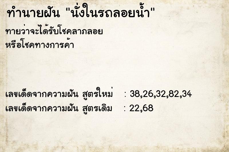 ทำนายฝันนั่งในรถลอยน้ำ ทำนายฝันทำนายฝันนั่งในรถลอยน้ำ