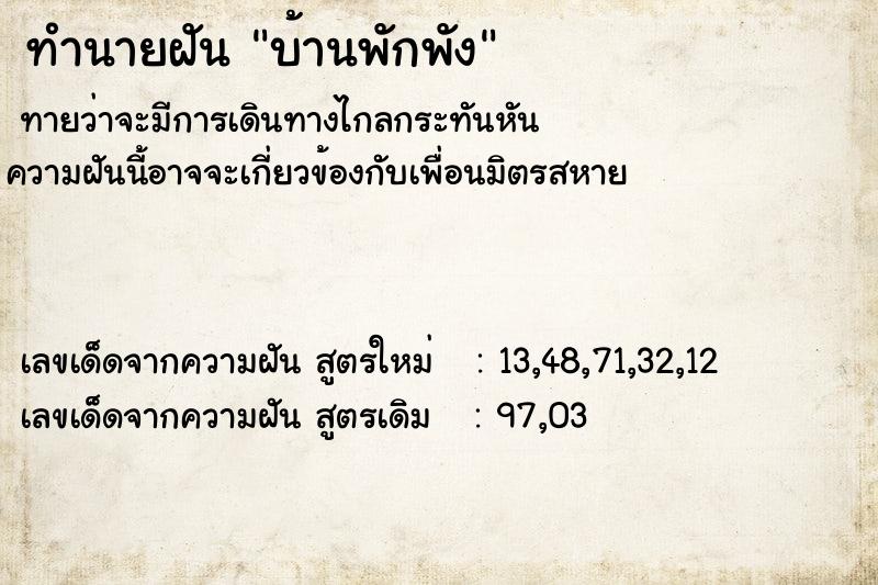 ทำนายฝันทำนายฝันบ้านพักพัง