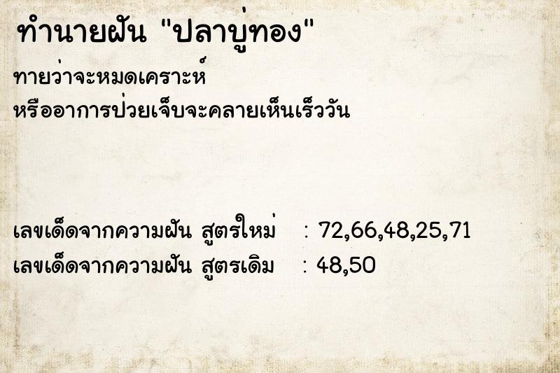 ทำนายฝันทำนายฝันปลาบู่ทอง