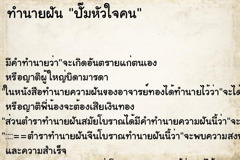 ทำนายฝัน ปั๊มหัวใจคน แม่นๆ ฟรี ด้วยตำราหนังสือทำนายฝันโบราณ ทำนายฝันปั๊มหัวใจคน