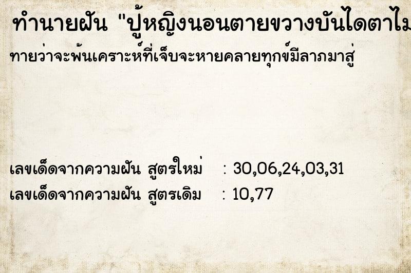 ทำนายฝันทำนายฝันปู้หญิงนอนตายขวางบันไดตาไม่ปิด