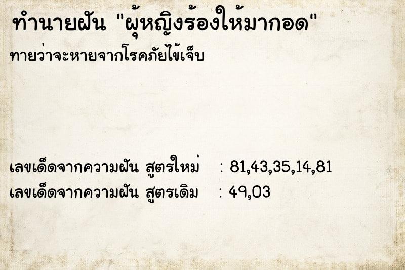 ทำนายฝันทำนายฝันผุ้หญิงร้องให้มากอด