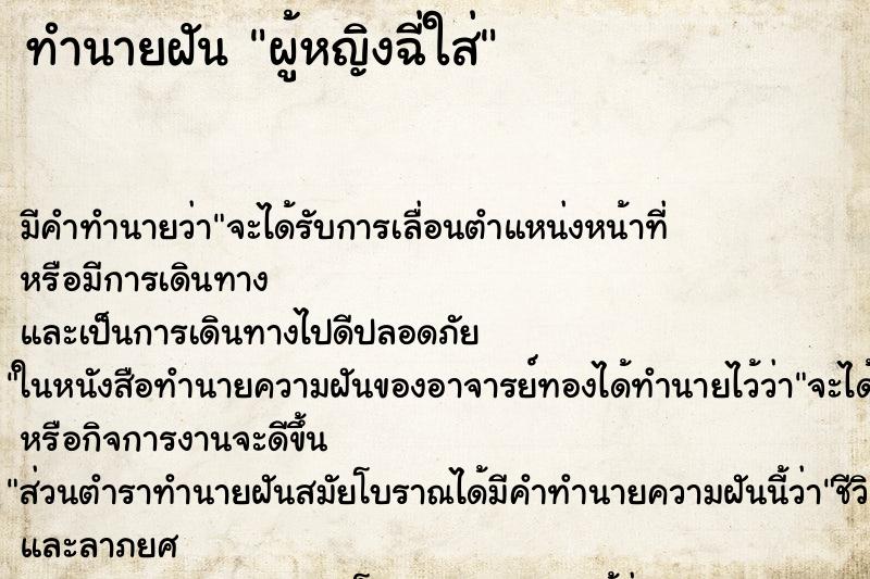 ทำนายฝัน ผู้หญิงฉี่ใส่ ทำนายฝัน ผู้หญิงฉี่ใส่