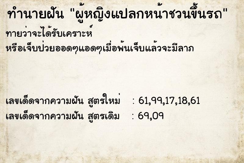 ทำนายฝันทำนายฝันผู้หญิงแปลกหน้าชวนขึ้นรถ