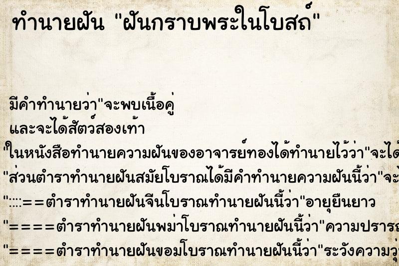 ทำนายฝันฝันกราบพระในโบสถ์ ทำนายฝันทำนายฝันฝันกราบพระในโบสถ์