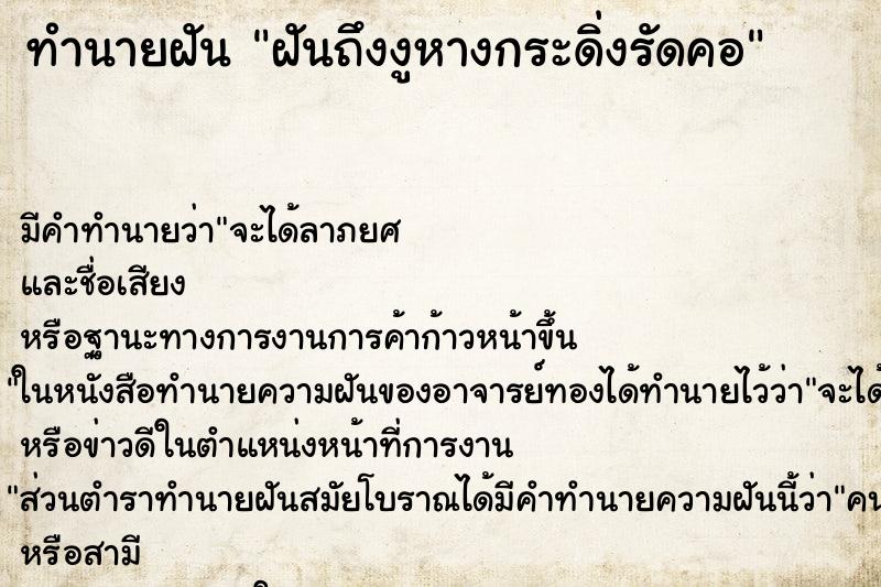 ทำนายฝันฝันถึงงูหางกระดิ่งรัดคอ ทำนายฝันทำนายฝันฝันถึงงูหางกระดิ่งรัดคอ