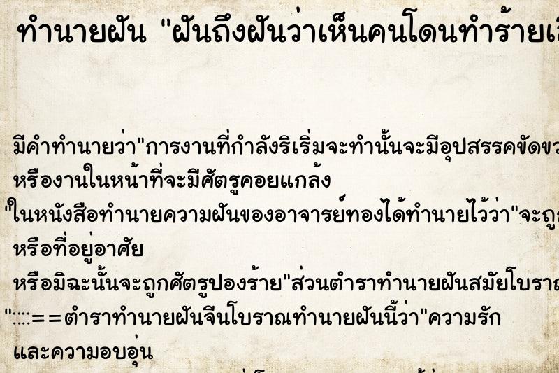 ทำนายฝันทำนายฝันฝันถึงฝันว่าเห็นคนโดนทำร้ายเลือดออก
