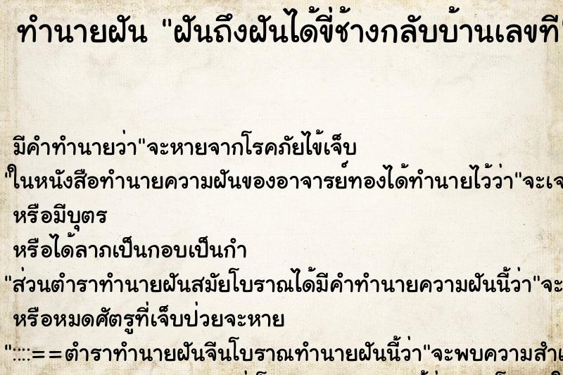 ทำนายฝันฝันถึงฝันได้ขี่ช้างกลับบ้านเลขที ทำนายฝันทำนายฝันฝันถึงฝันได้ขี่ช้างกลับบ้านเลขที