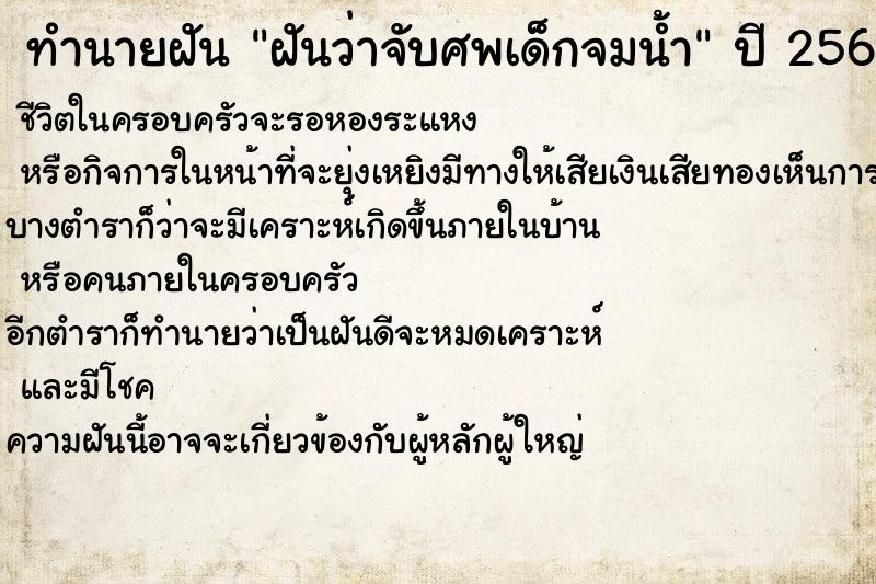 ทำนายฝันฝันว่าจับศพเด็กจมน้ำ ทำนายฝันทำนายฝันฝันว่าจับศพเด็กจมน้ำ