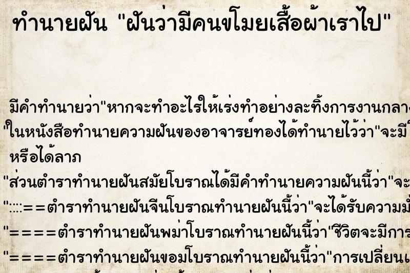 ทำนายฝัน ฝันว่ามีคนขโมยเสื้อผ้าเราไป ทำนายฝัน ฝันว่ามีคนขโมยเสื้อผ้าเราไป