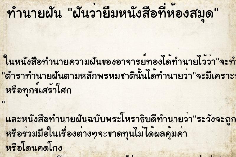 ทำนายฝันทำนายฝันฝันว่ายืมหนังสือที่ห้องสมุด