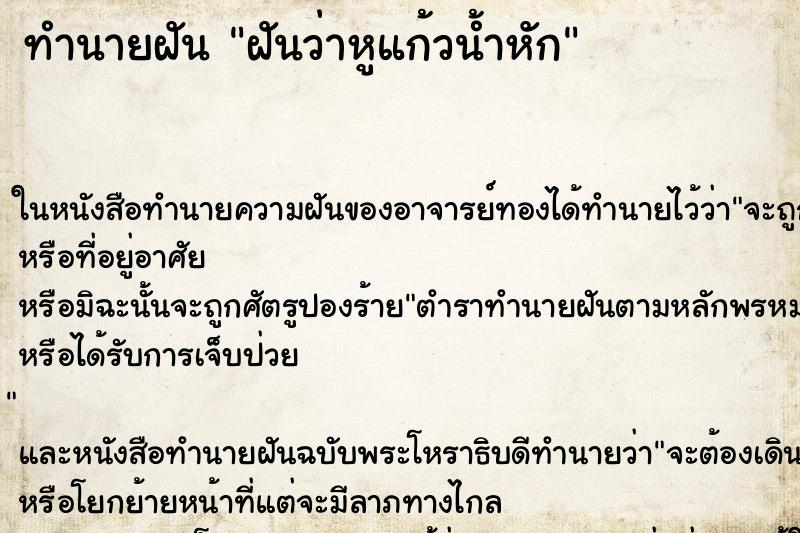 ทำนายฝัน ฝันว่าหูแก้วน้ำหัก ทำนายฝัน ฝันว่าหูแก้วน้ำหัก