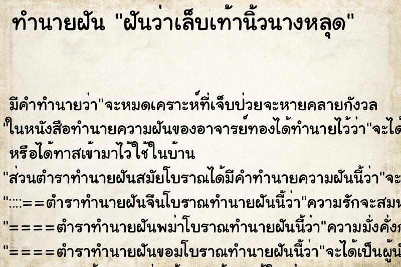 ทำนายฝันฝันว่าเล็บเท้านิ้วนางหลุด ทำนายฝันทำนายฝันฝันว่าเล็บเท้านิ้วนางหลุด