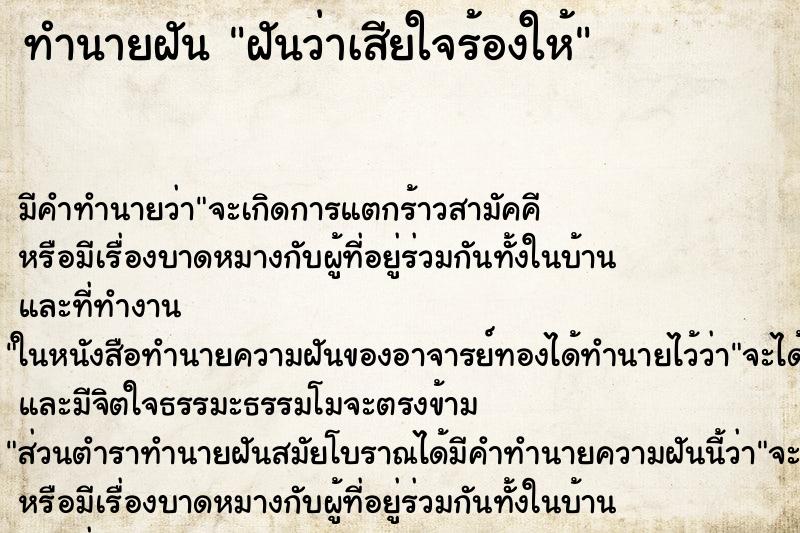 ทำนายฝันทำนายฝันฝันว่าเสียใจร้องให้