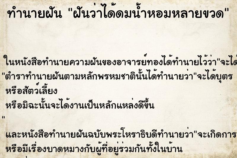 ทำนายฝันทำนายฝันฝันว่าได้ดมน้ำหอมหลายขวด