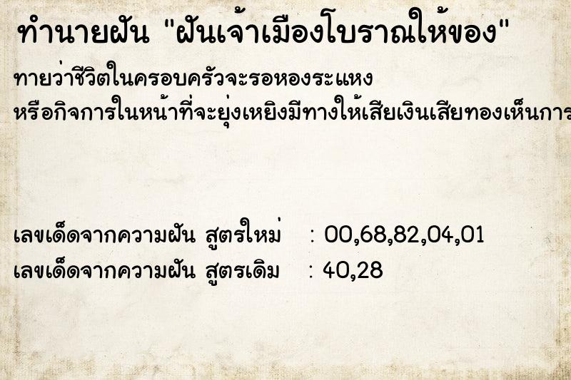 ทำนายฝันฝันเจ้าเมืองโบราณให้ของ ทำนายฝันทำนายฝันฝันเจ้าเมืองโบราณให้ของ
