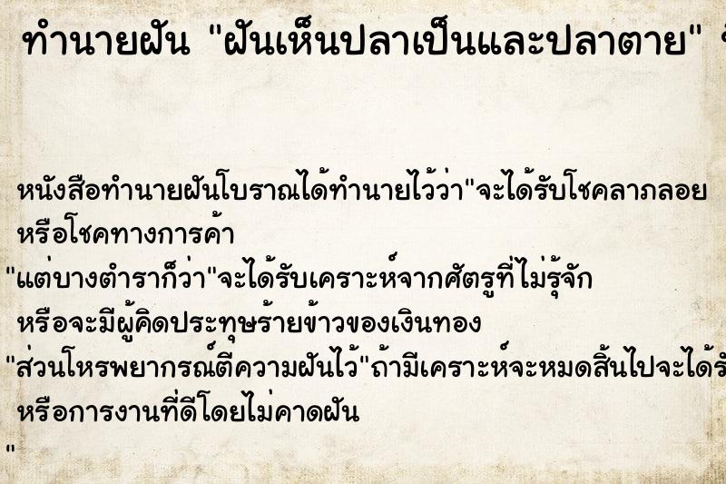 ทำนายฝันฝันเห็นปลาเป็นและปลาตาย ทำนายฝันทำนายฝันฝันเห็นปลาเป็นและปลาตาย