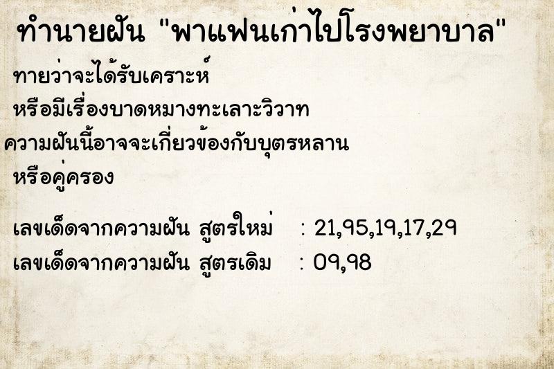 ทำนายฝัน พาแฟนเก่าไปโรงพยาบาล ทำนายฝัน พาแฟนเก่าไปโรงพยาบาล