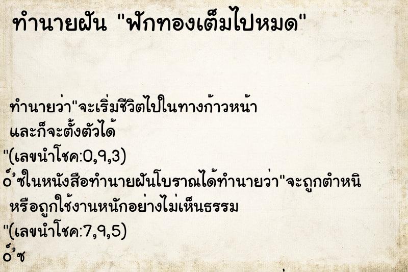 ทำนายฝัน ฟักทองเต็มไปหมด ทำนายฝัน ฟักทองเต็มไปหมด