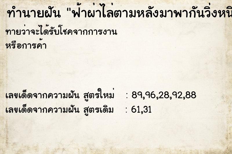 ทำนายฝัน ฟ้าผ่าไล่ตามหลังมาพากันวิ่งหนี ทำนายฝัน ฟ้าผ่าไล่ตามหลังมาพากันวิ่งหนี