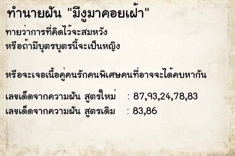 ทำนายฝันทำนายฝันมีงูมาคอยเฝ้า