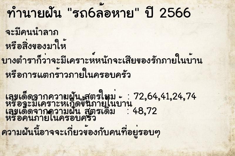 ทำนายฝันทำนายฝันรถ6ล้อหาย