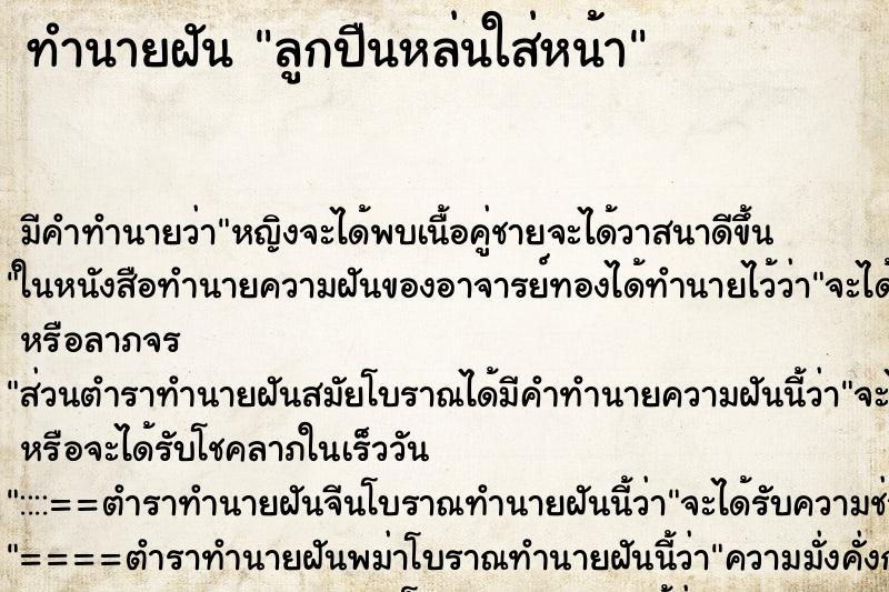 ทำนายฝัน ลูกปืนหล่นใส่หน้า