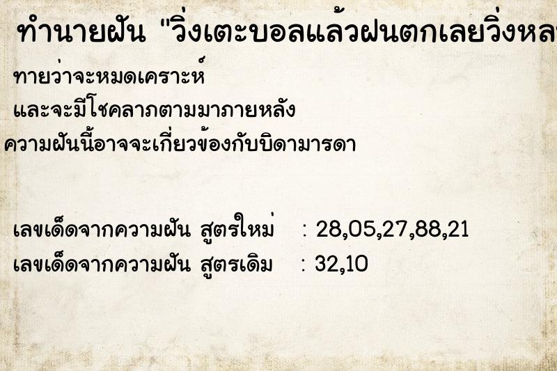 ทำนายฝัน วิ่งเตะบอลแล้วฝนตกเลยวิ่งหลบฝน ทำนายฝัน วิ่งเตะบอลแล้วฝนตกเลยวิ่งหลบฝน