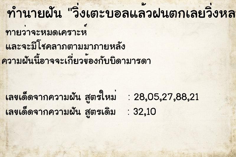 ทำนายฝัน วิ่งเตะบอลแล้วฝนตกเลยวิ่งหลบฝน ตำราโบราณ แม่นที่สุดในโลก