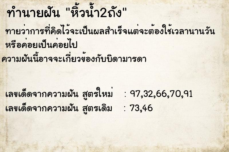 ทำนายฝันหิ้วน้ำ2ถัง ทำนายฝันทำนายฝันหิ้วน้ำ2ถัง