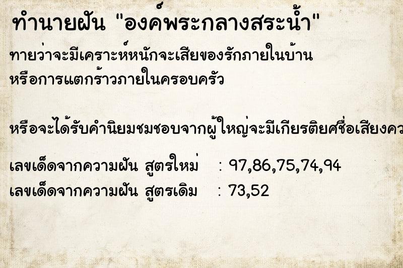 ทำนายฝันทำนายฝันองค์พระกลางสระน้ำ