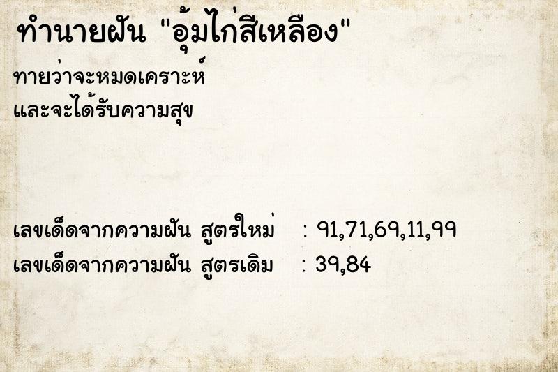 ทำนายฝัน อุ้มไก่สีเหลือง ทำนายฝัน อุ้มไก่สีเหลือง