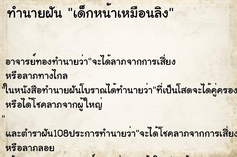 ทำนายฝัน เด็กหน้าเหมือนลิง ทำนายฝัน เด็กหน้าเหมือนลิง