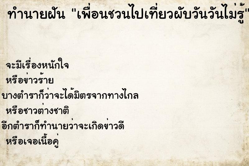 ทำนายฝันเพื่อนชวนไปเที่ยวผับวันวันไม่รู้ ทำนายฝันทำนายฝันเพื่อนชวนไปเที่ยวผับวันวันไม่รู้