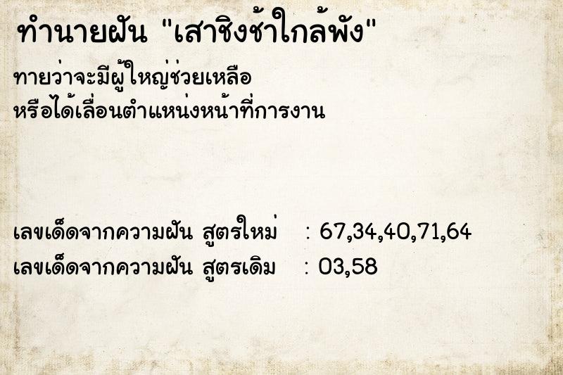 ทำนายฝันทำนายฝันเสาชิงช้าใกล้พัง