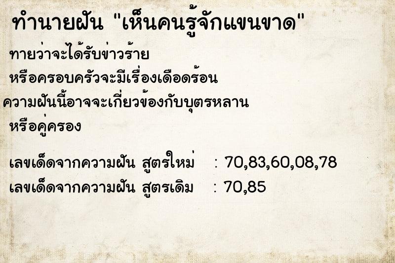 ทำนายฝันเห็นคนรู้จักแขนขาด ทำนายฝันทำนายฝันเห็นคนรู้จักแขนขาด