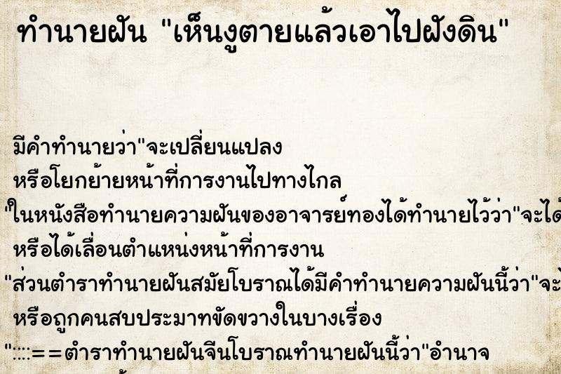 ทำนายฝันเห็นงูตายแล้วเอาไปฝังดิน ทำนายฝันทำนายฝันเห็นงูตายแล้วเอาไปฝังดิน