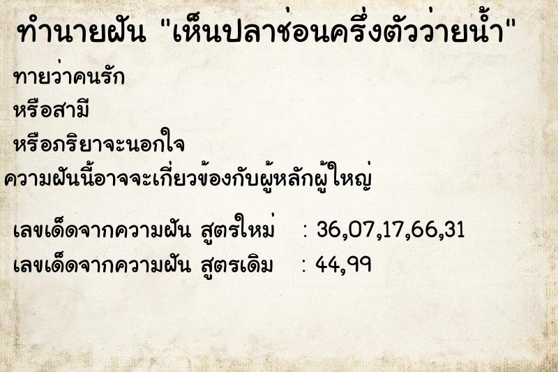 ทำนายฝันทำนายฝันเห็นปลาช่อนครึ่งตัวว่ายน้ำ