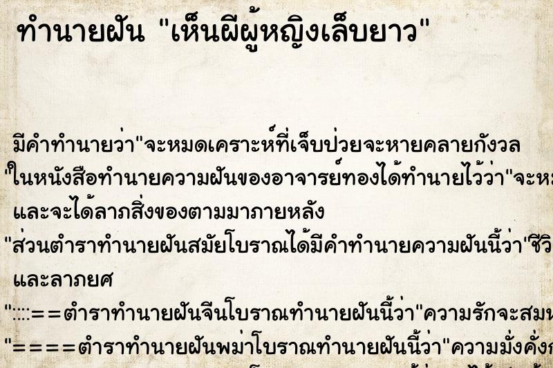 ทำนายฝันทำนายฝันเห็นผีผู้หญิงเล็บยาว