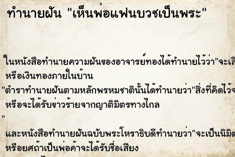 ทำนายฝัน เห็นพ่อแฟนบวชเป็นพระ