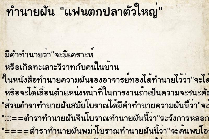 ทำนายฝัน แฟนตกปลาตัวใหญ่ ทำนายฝัน แฟนตกปลาตัวใหญ่