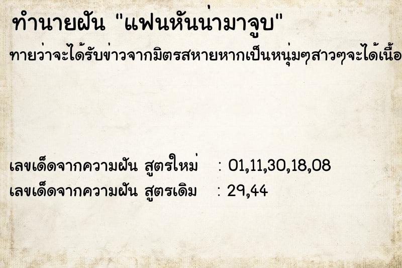 ทำนายฝันทำนายฝันแฟนหันน่ามาจูบ