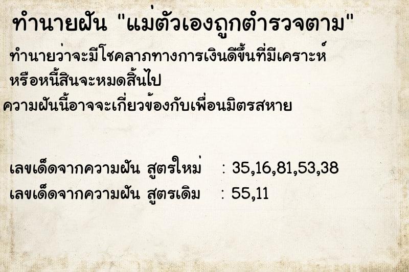 ทำนายฝัน แม่ตัวเองถูกตำรวจตาม ทำนายฝัน แม่ตัวเองถูกตำรวจตาม