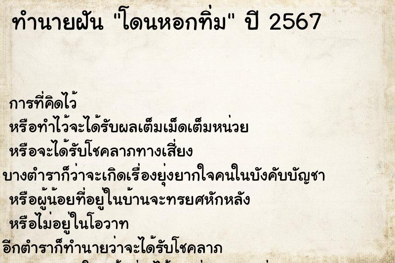 ทำนายฝันทำนายฝันโดนหอกทิ่ม