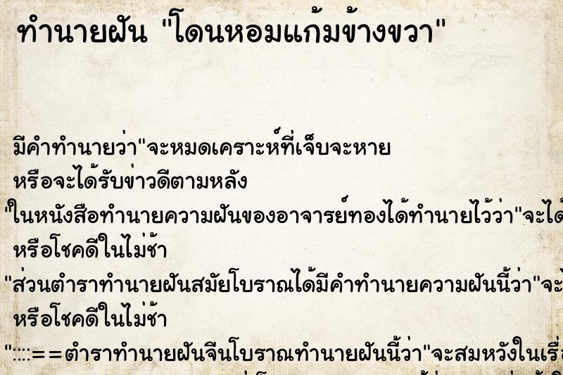 ทำนายฝัน โดนหอมแก้มข้างขวา