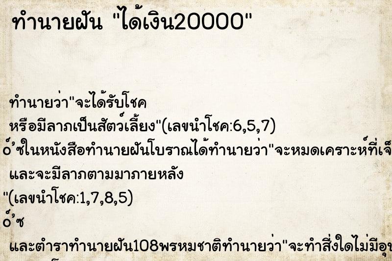 ทำนายฝัน ได้เงิน20000 ทำนายฝัน ได้เงิน20000