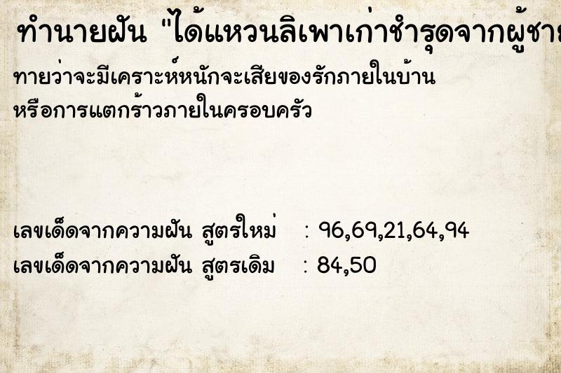 ทำนายฝันทำนายฝันได้แหวนลิเพาเก่าชำรุดจากผู้ชาย